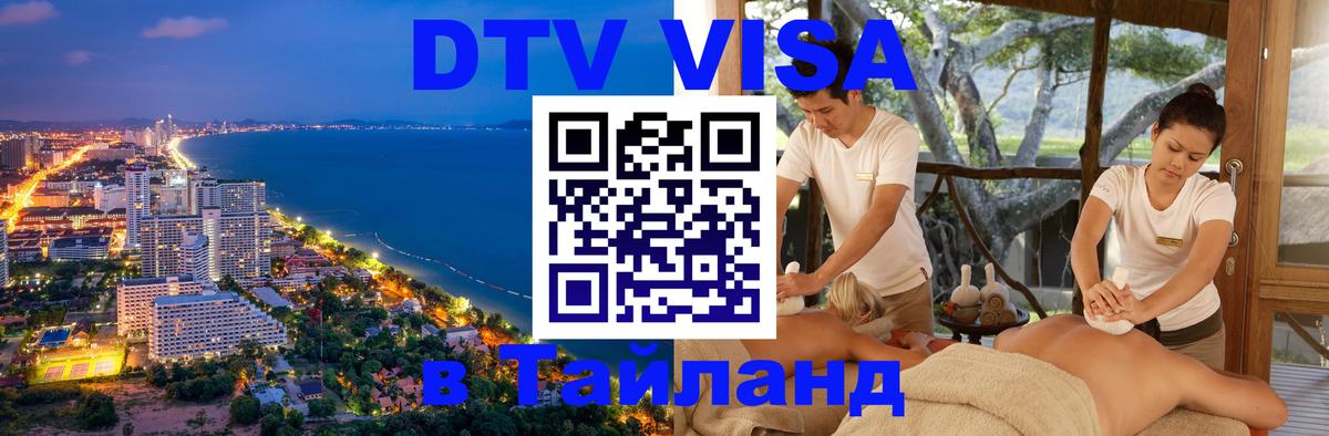 Электронная виза DTV в Тайланд Псков 