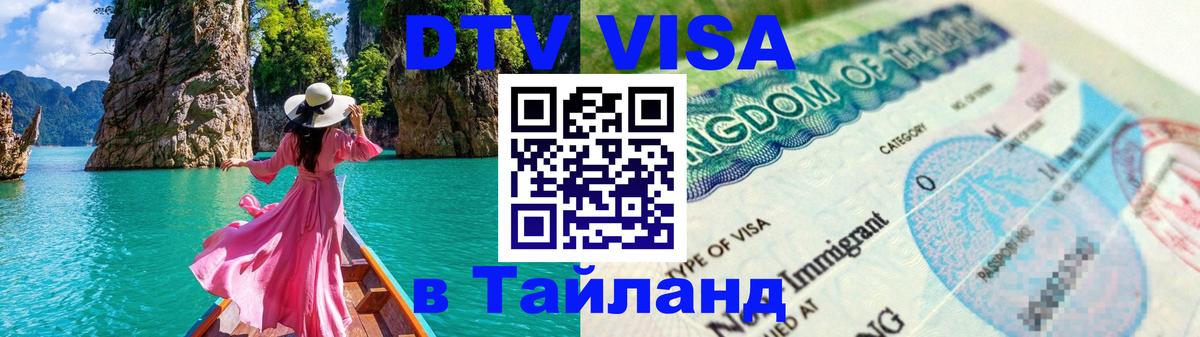 Стоимость и условия DTV визы — оформление в Таиланд под ключ - Псков 