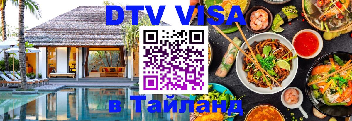DTV (ДТВ) visa Таиланд Псков 