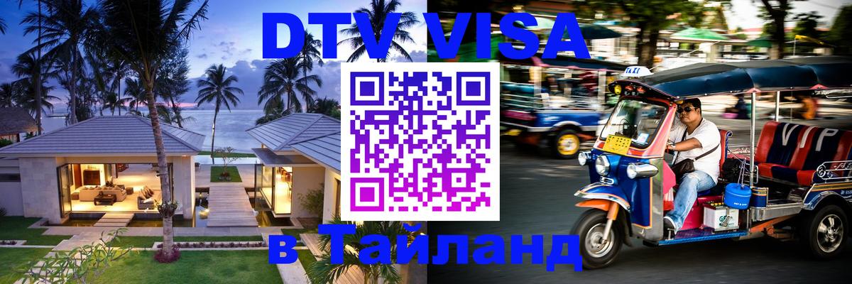 Цены на DTV визу в Таиланд — пакеты услуг, достаточно даже паспорта - Псков  21.11.2025 